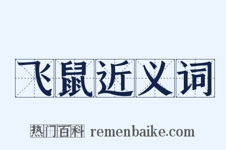 飞鼠近义词是什么意思的图片